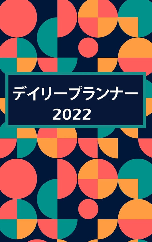 手帳2022: ... (Japanese Edition)