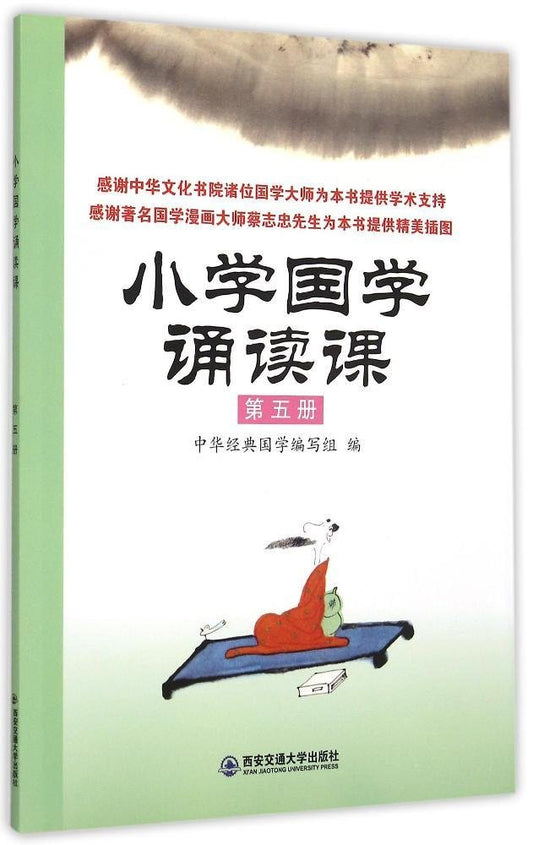 小学国学诵读课:第五册