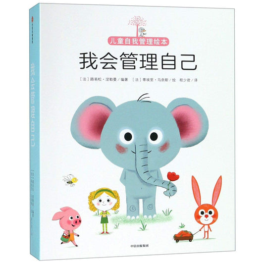 我会管理自己(共10册)