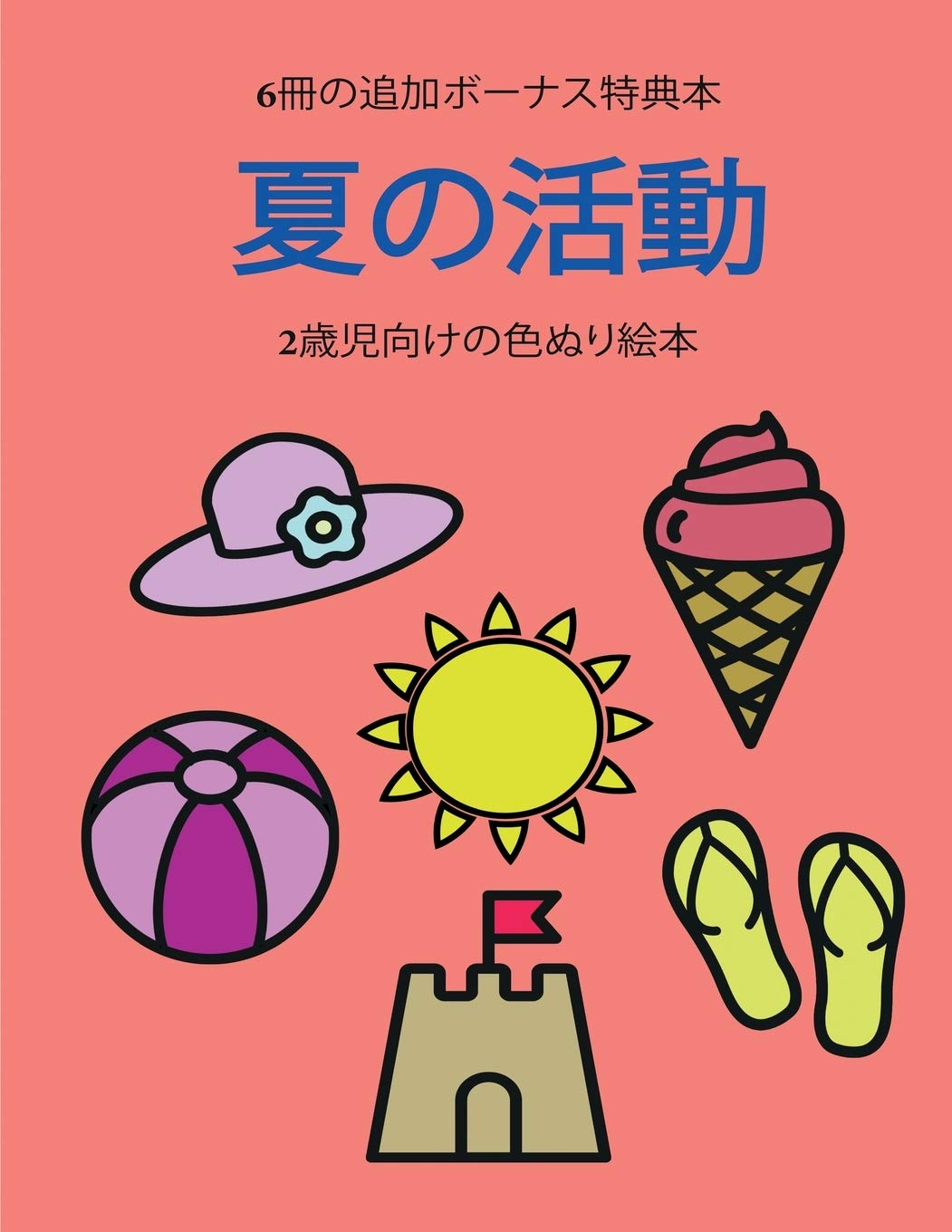 2歳児向けの色ぬり絵本 (夏の活動): ... ... (Japanese Edition) (2歳児向けの色ぬり絵本)