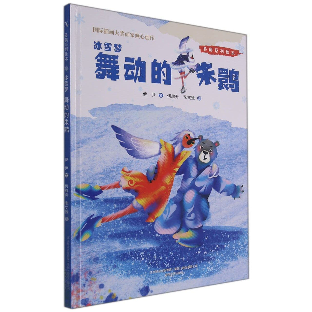 冰雪梦(舞动的朱鹮)(精)/冬奥系列绘本