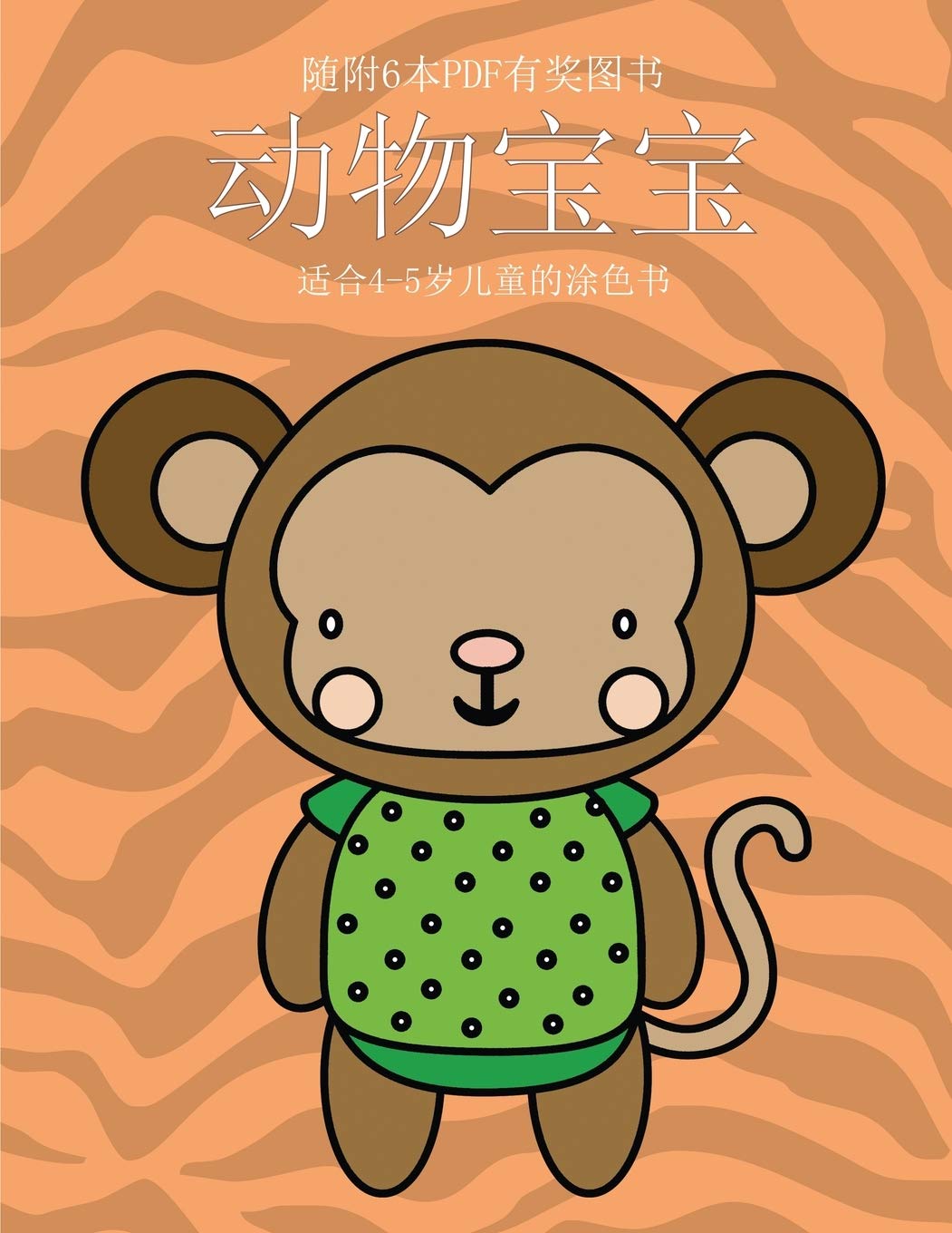 适合4-5岁儿童的涂色书 (动物宝宝): ... ... (Chinese Edition) (适合4-5岁儿童的涂色书)