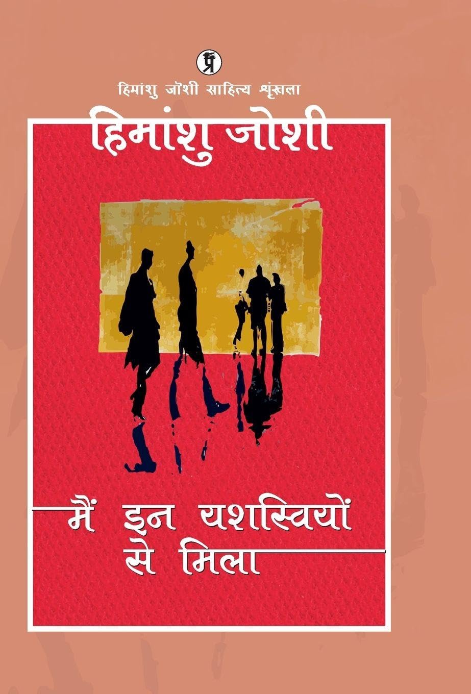 Main in Yashasviyon se mila (Hindi Edition)