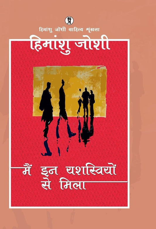Main in Yashasviyon se mila (Hindi Edition)