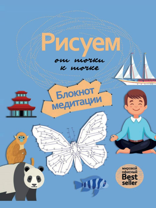 Рисуем от точки к точке. Блокнот медитации. Peaceful Dot-to-Dot (Russian Edition)
