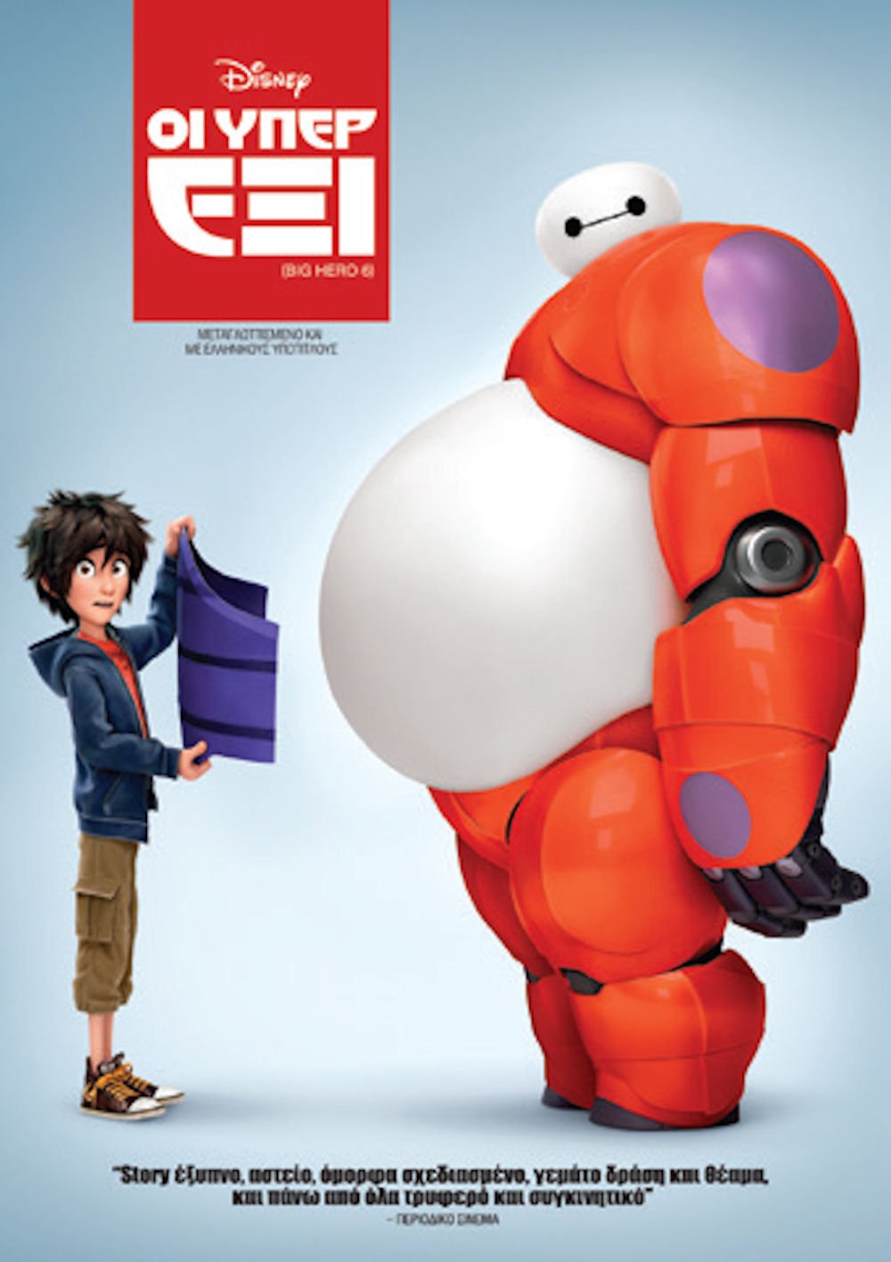 Big Hero 6 [DV