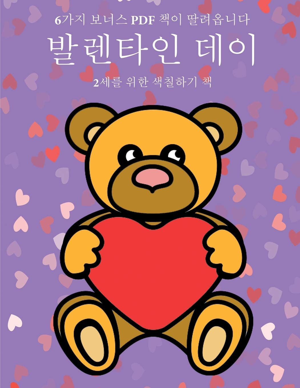 2세를 위한 색칠하기 책 (발렌타인 데이): 이 ... 40가3 (Korean Edition)