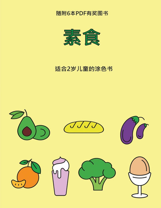 适合2岁儿童的涂色书 (素食): ... ... (Chinese Edition) (适合2岁儿童的涂色书)