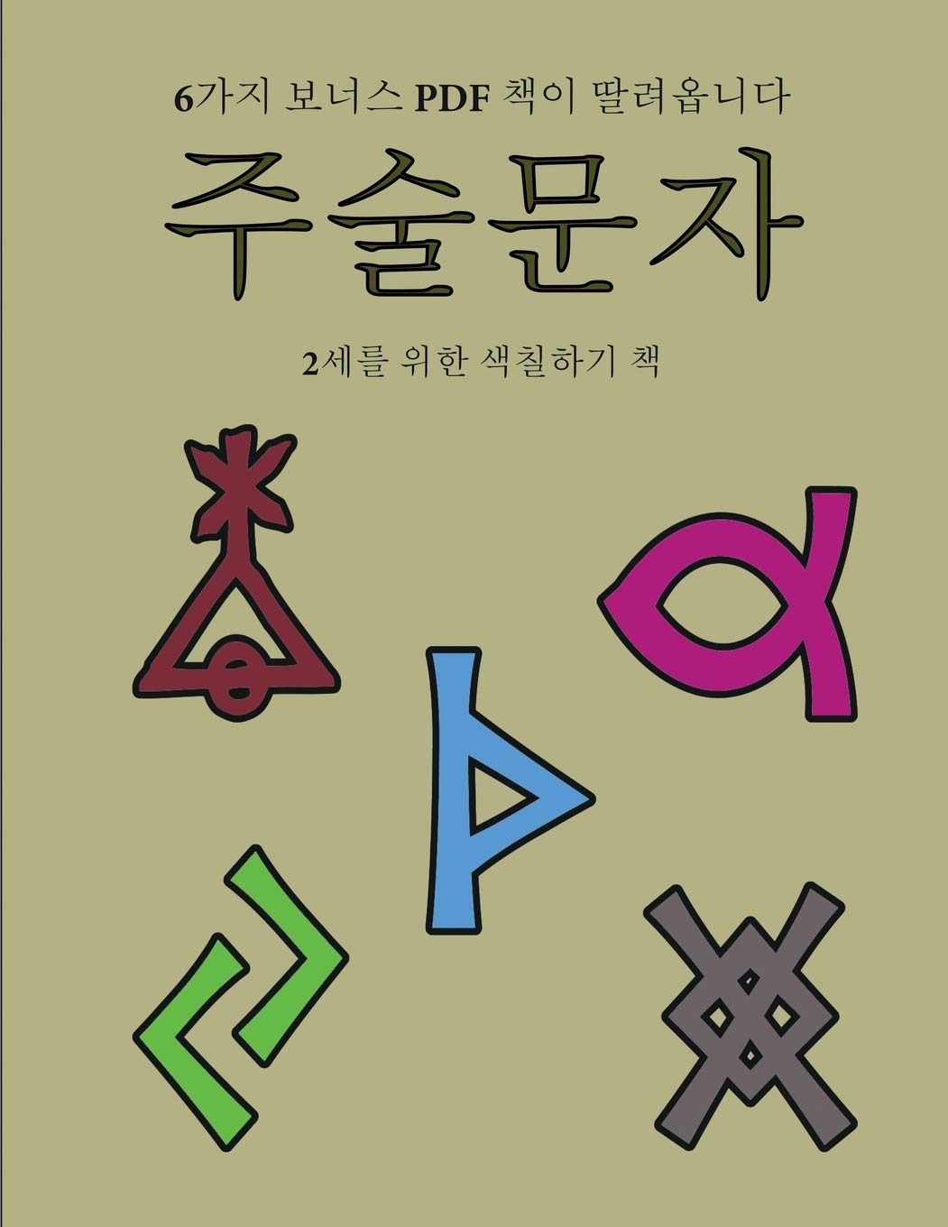 2세를 위한 색칠하기 책 (주술문자): 이 책은 ... 40가3 (Korean Edition) (2세를 위한 색칠하기 책)