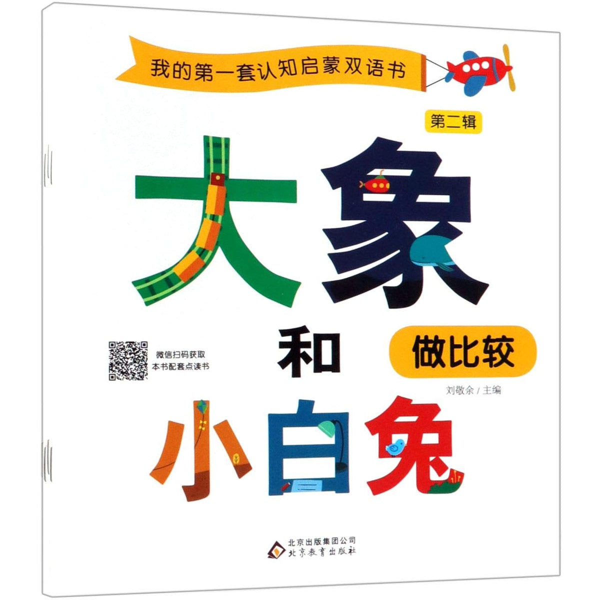 我的第一套认知启蒙双语书(第2辑共4册)