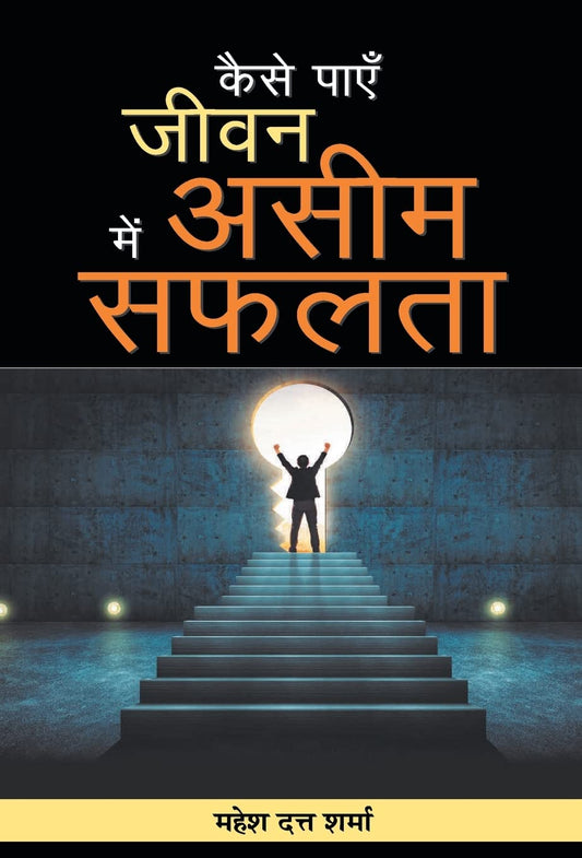 Kaise Payen Jeevan Mein Aseem Safalata (Hindi Edition)