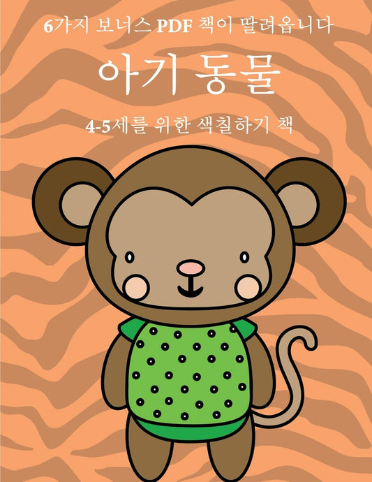 4-5세를 위한 색칠하기 책 (아기 동물): 이 책은 ... 색Ȑ (Korean Edition)