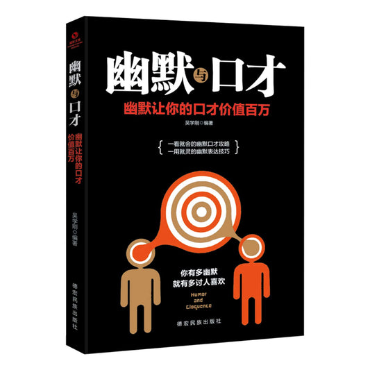 成长文库—幽默与口才 (吴学刚)