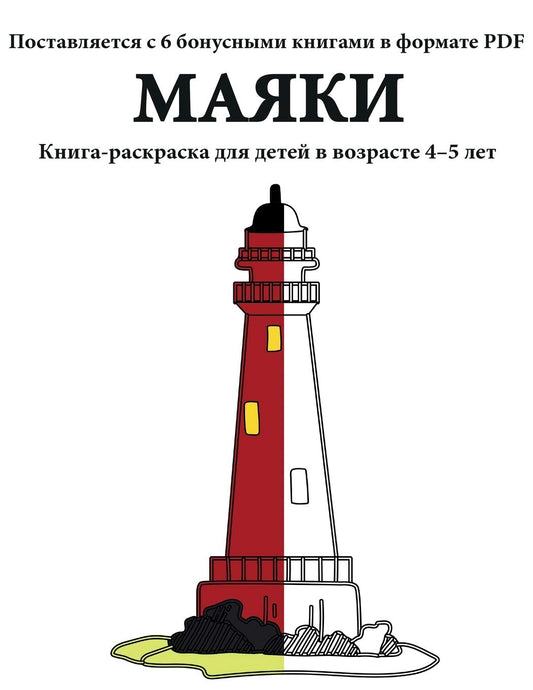 Маяки: В этой книге есть 40 ... (Russian Edition) (Книга-раскраска)