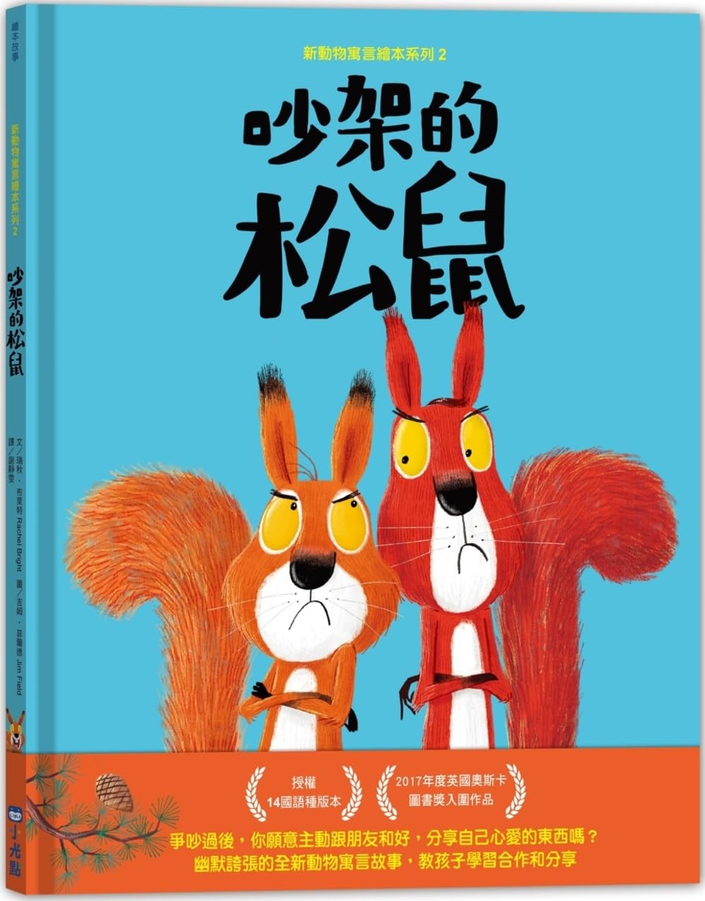 The Squirrels Who Squabbled (Chinese Edition)