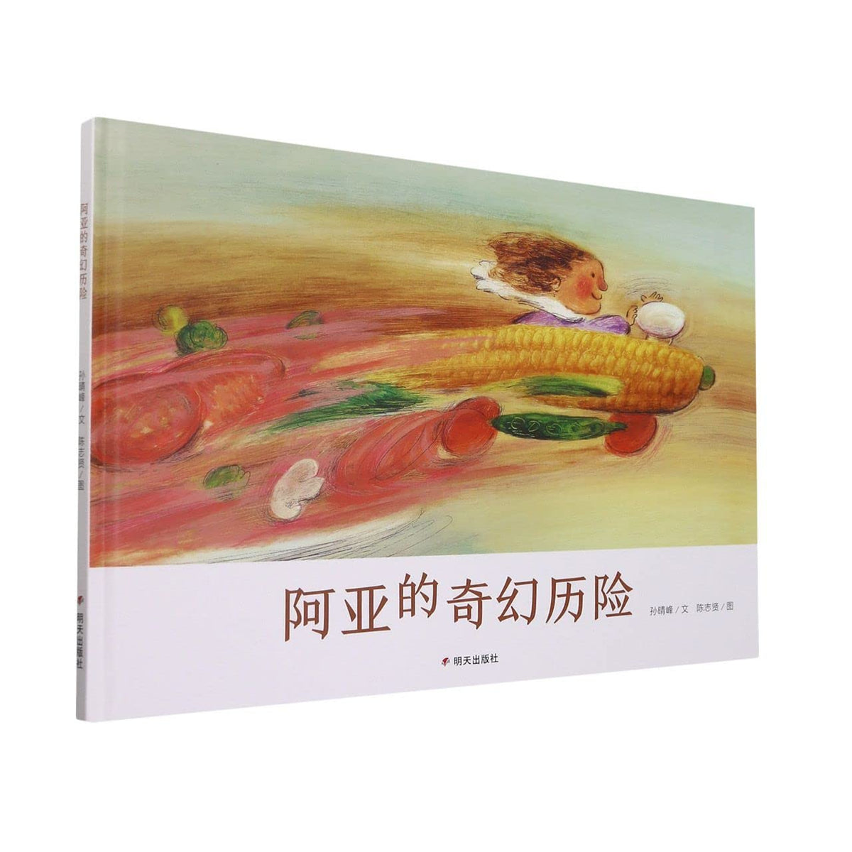 阿亚的奇幻历险(精)