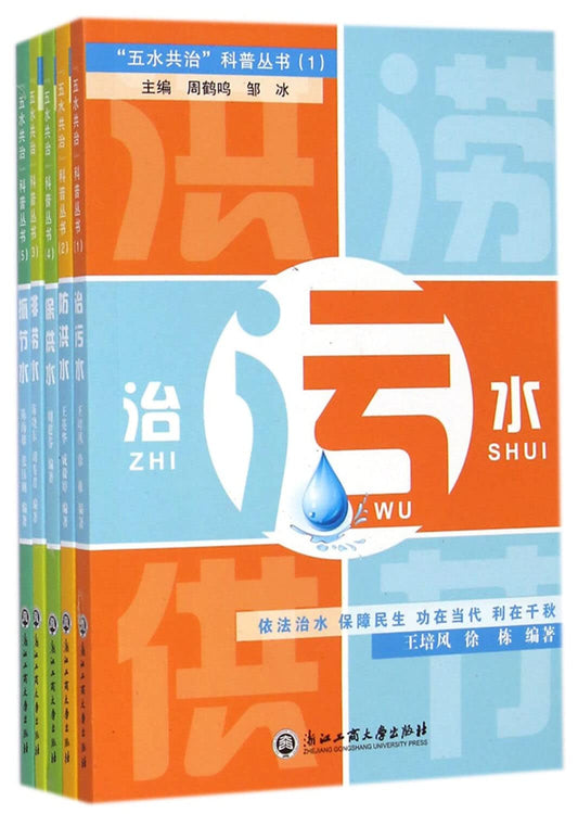 五水共治科普丛书(共5册)