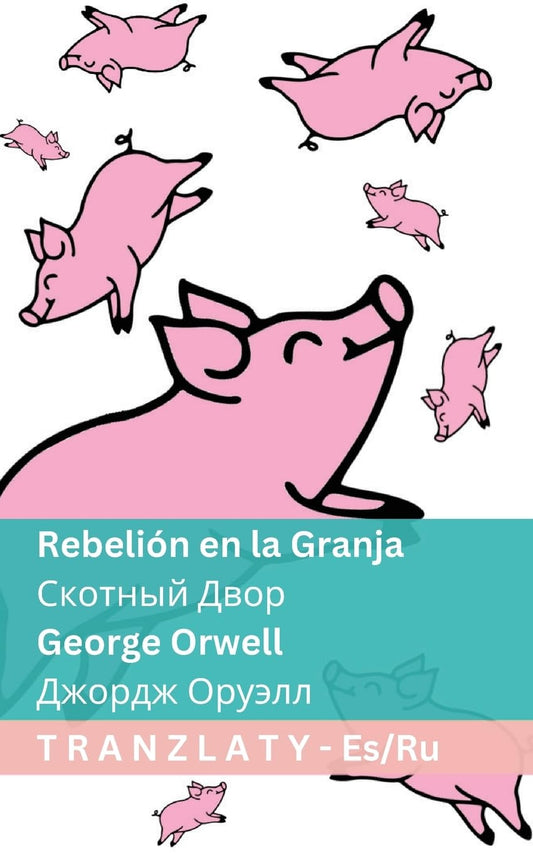 Rebelión en la Granja / Скотный Двор: Tranzlaty Español Русский (Español Русский) (Spanish Edition)