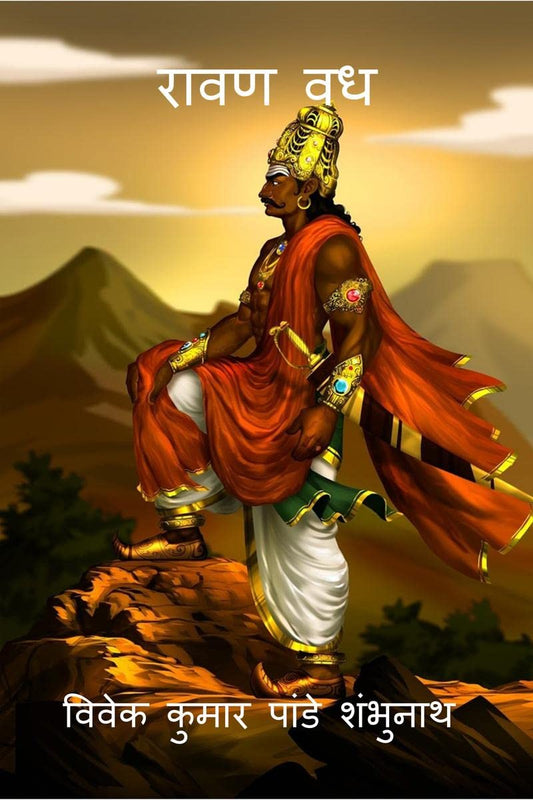 Ravan Vadh / रावण वध (Hindi Edition)