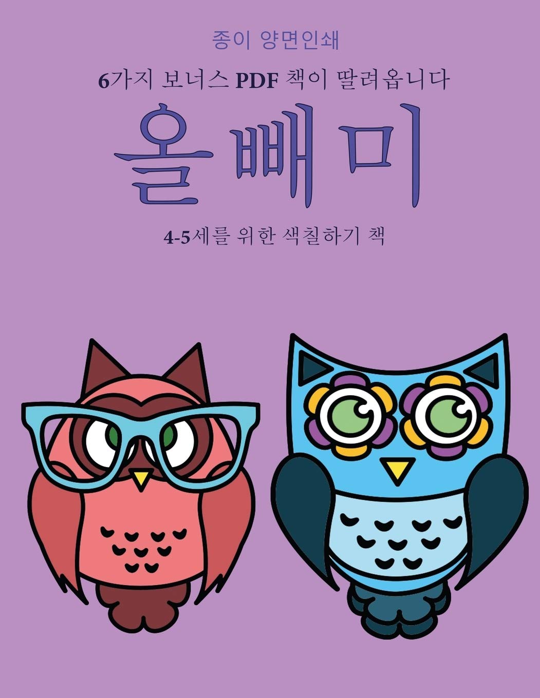 4-5세를 위한 색칠하기 책 (올빼미): 이 책은 ... 색Ȑ (Korean Edition) (4-5세를 위한 색칠하기 책)