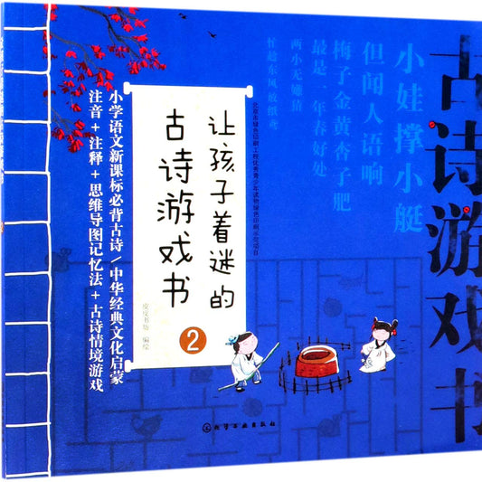 让孩子着迷的古诗游戏书(2)