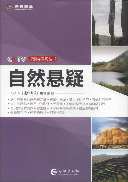 CCTV exploration and discovery Books: Natural Mystery(Chinese Edition)