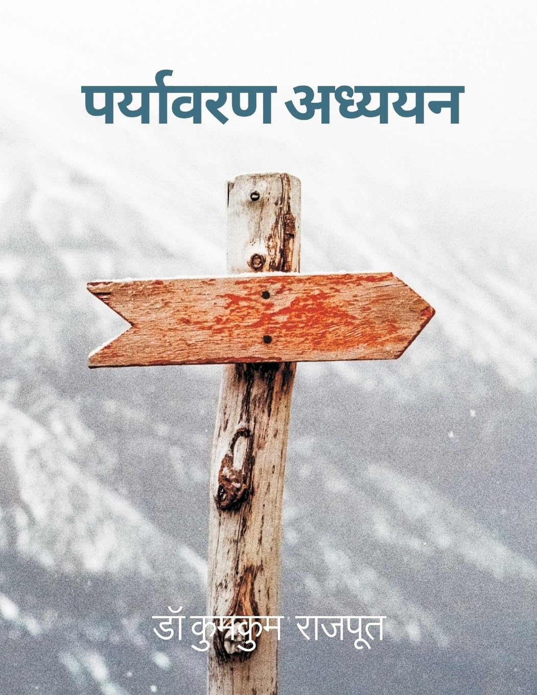 Paryavaran Adhyayan (Hindi Edition)