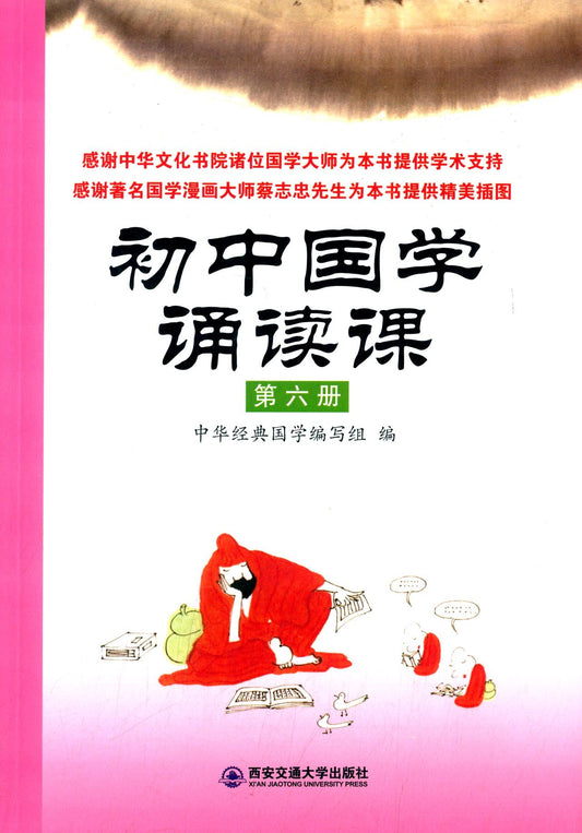 初中国学诵读课:第六册