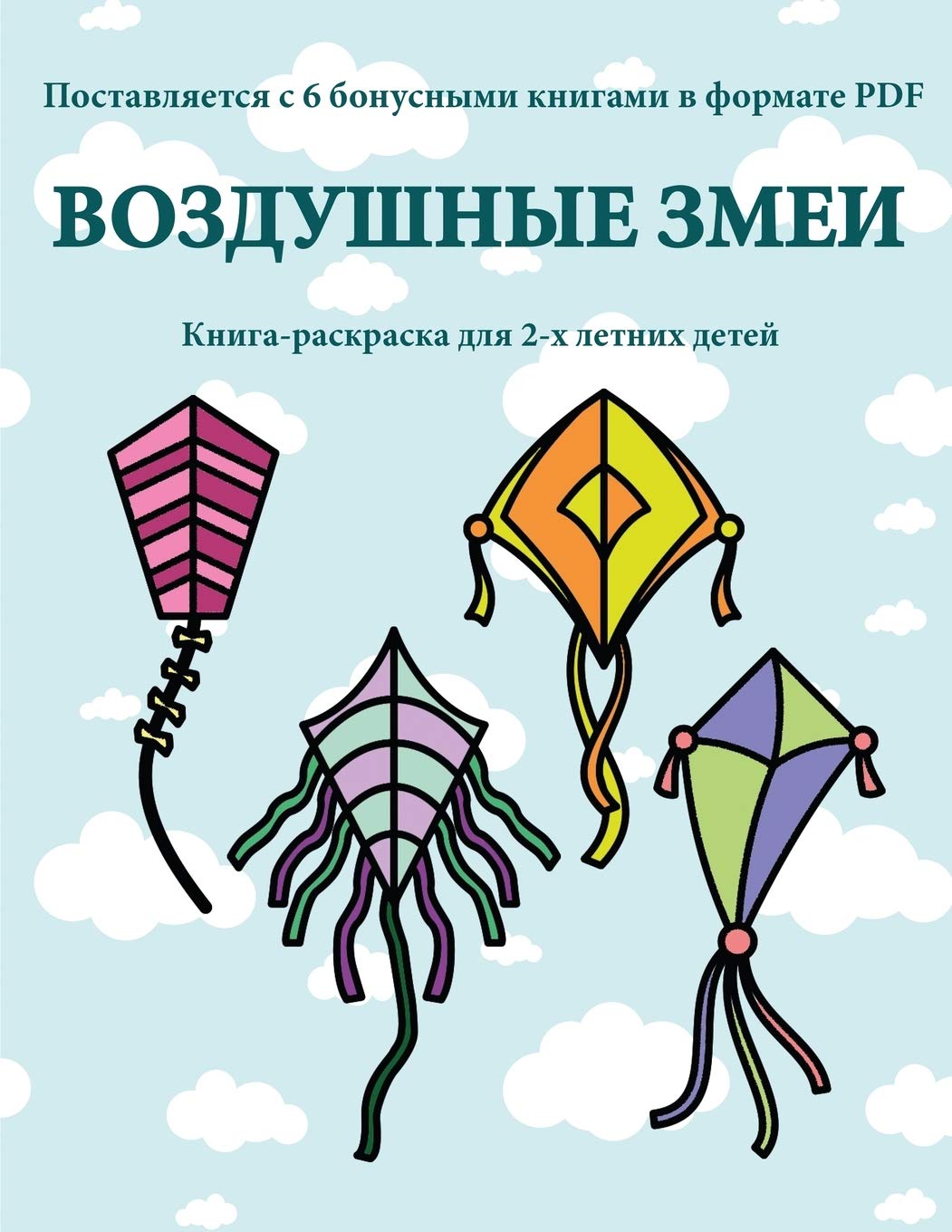 Книга-раскраска для 2-х ... (Russian Edition)