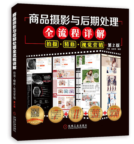商品摄影与后期处理全流程详解(拍摄精修视觉营销第2版)