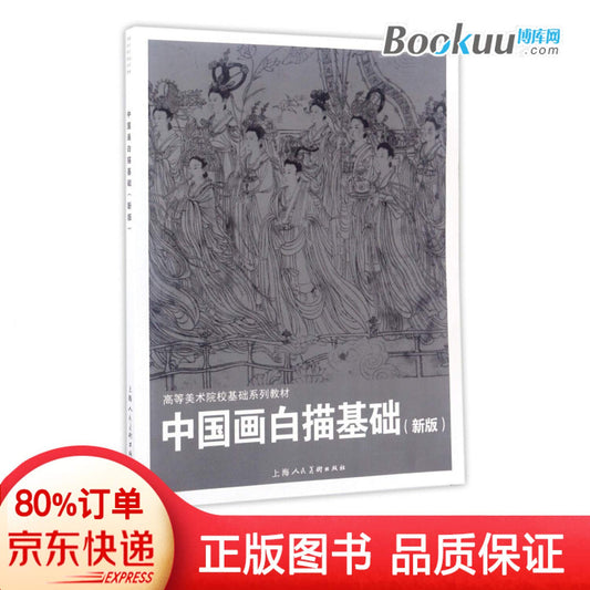 中国画白描基础(新版高等美术院校基础系列教材)