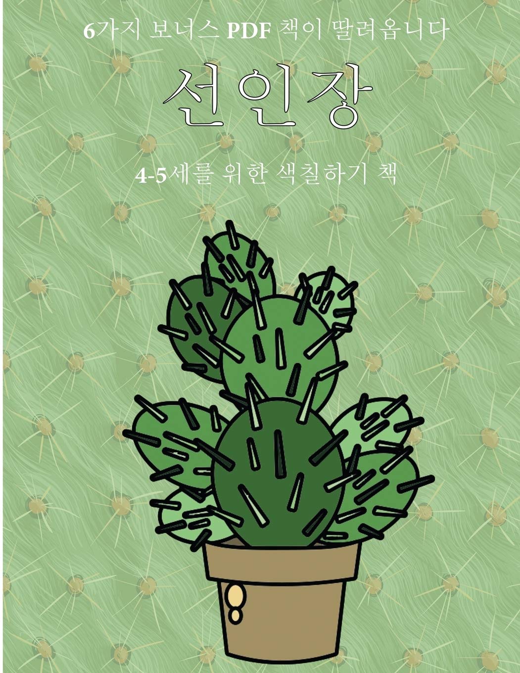 4-5세를 위한 색칠하기 책 (선인장): 이 책은 ... 색Ȑ (Korean Edition) (4-5세를 위한 색칠하기 책)