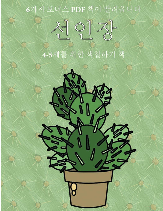 4-5세를 위한 색칠하기 책 (선인장): 이 책은 ... 색Ȑ (Korean Edition) (4-5세를 위한 색칠하기 책)