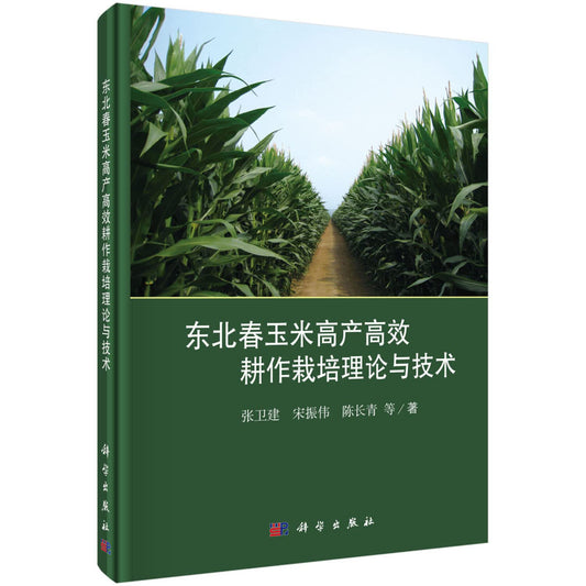 Northeast spring corn yield and efficient farming and cultivation theory and technology(Chinese Edition)