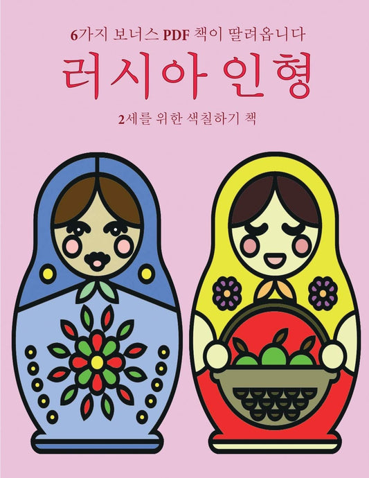 2세를 위한 색칠하기 책 (러시아 인형): 이 책은 ... 40가3 (Korean Edition)