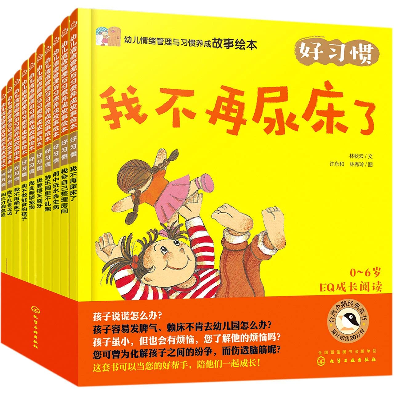 幼儿情绪管理与习惯养成故事绘本(好习惯共10册)