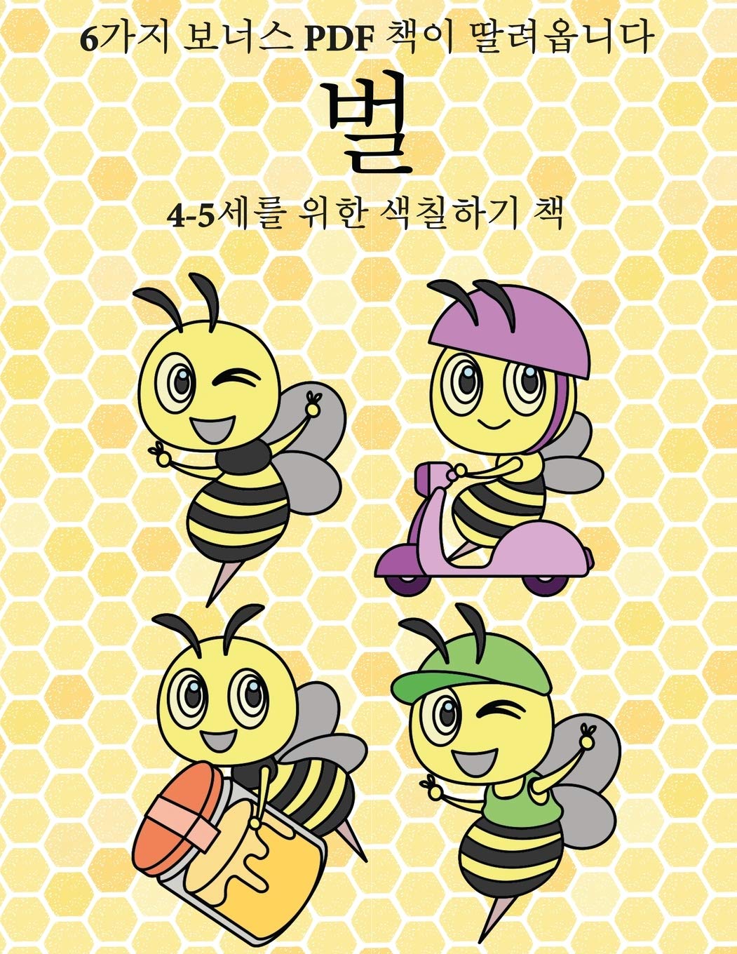 4-5세를 위한 색칠하기 책 (벌): 이 책은 좌절감을 ... 색Ȑ (Korean Edition)