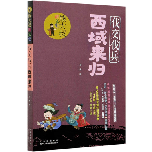 伐交伐兵西域来归/熊大叔讲文史