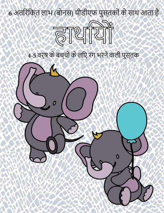 4-5 वर्ष के बच्चों के लिए रंग ... पृष् (Hindi Edition)