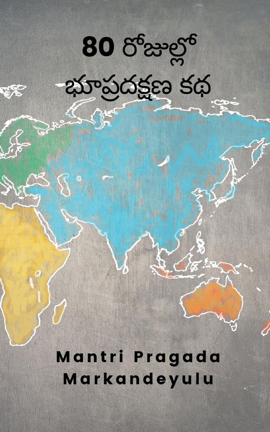 80 రోజుల్లో భూప్రదక్షణ కథ (Telugu Edition)