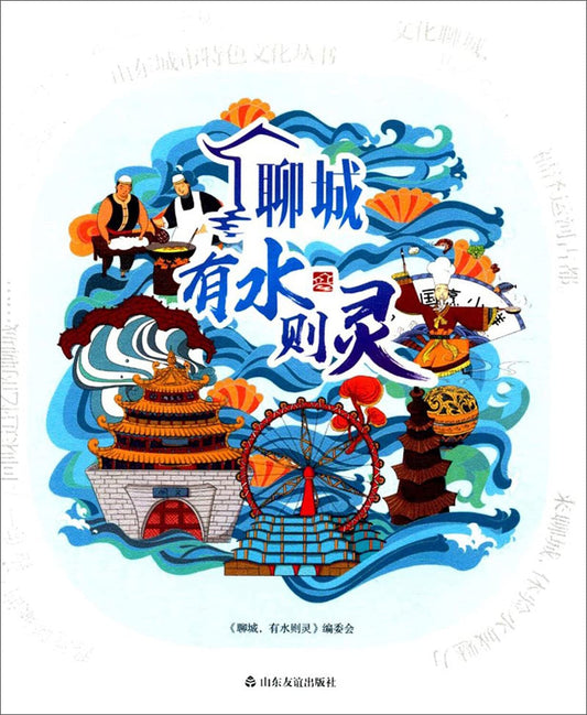聊城有水则灵/山东城市特色文化丛书