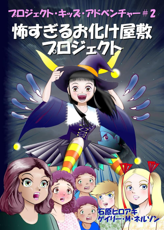 怖すぎるお化け屋敷プロジェクト: コミック版 (プロジェクト・キッズ・アドベンチャー (マンガー・エディション)) (Japanese Edition)