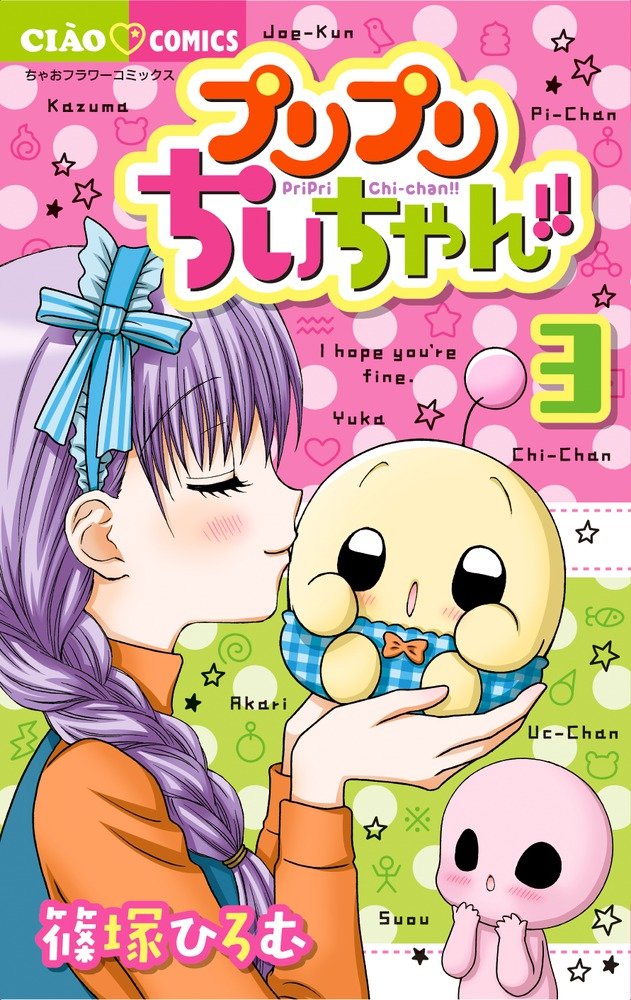 プリプリちぃちゃん!! 3 (フラワーコミックス)