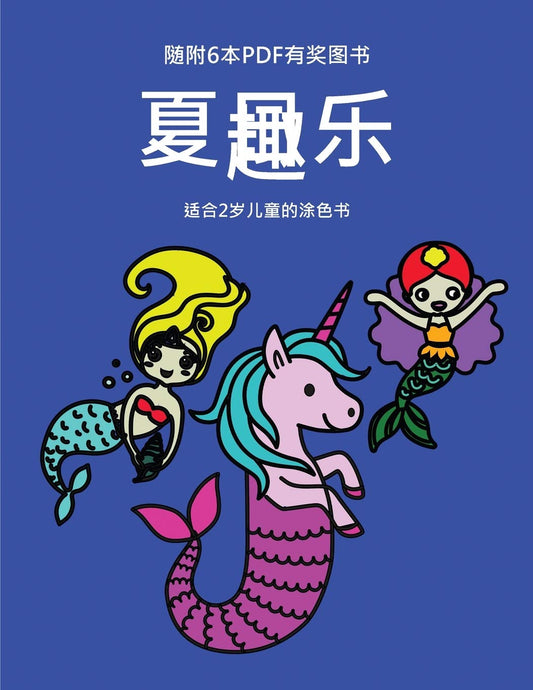 适合2岁儿童的涂色书 (美人鱼): ... ... (Chinese Edition) (适合2岁儿童的涂色书)