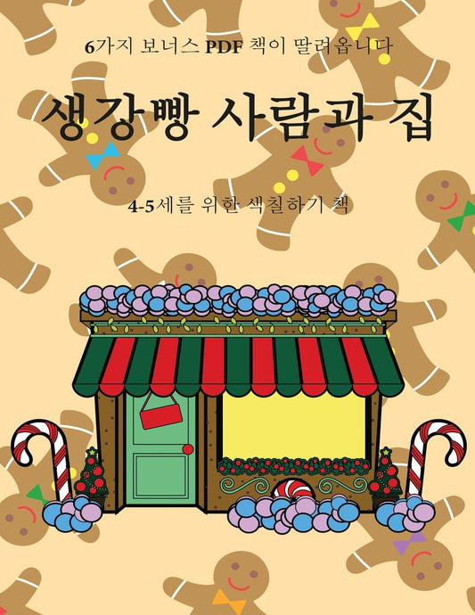 4-5세를 위한 색칠하기 책 (생강빵 사람과 집): 이 ... 색Ȑ (Korean Edition) (4-5세를 위한 색칠하기 책)