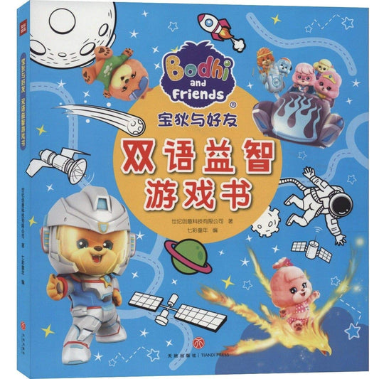 宝狄与好友双语益智游戏书(共6册)