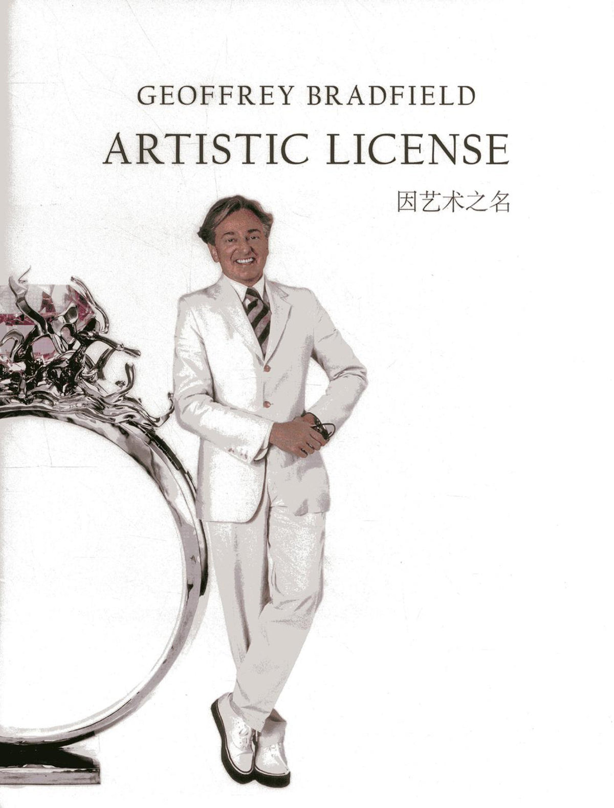 Artistic License (Chinese and English Edition)