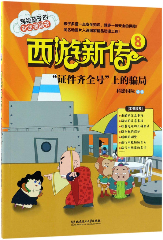 西游新传(8证件齐全号上的骗局)/写给孩子的安全漫画书