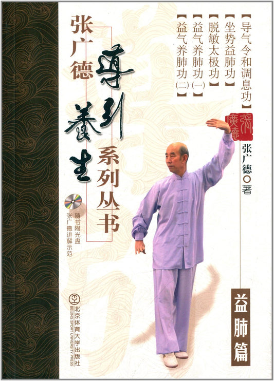 张广德导引养生系列丛书:滋肾篇(附光盘)