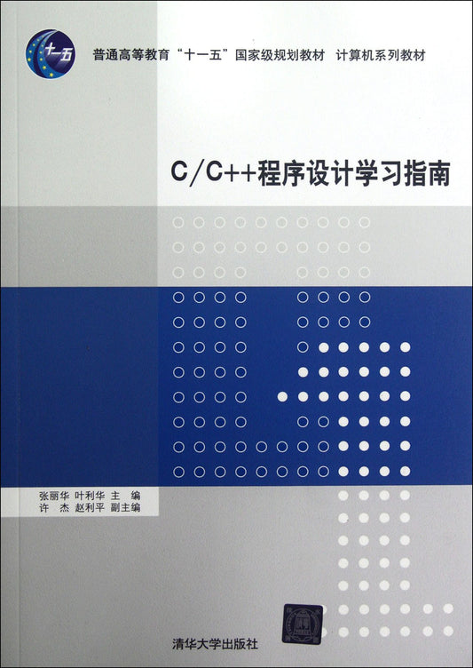 C/C++程序设计学习指南/普通高等教育“十一五”国家级规划教材·计算机系列教材